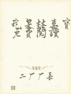我是林喜宝小说免费阅读