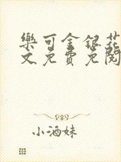 乐可金银花露全文免费免阅读