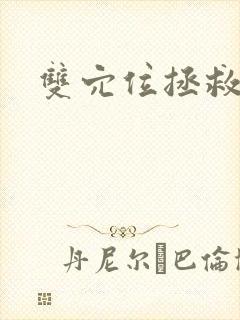 双穴位拯救世界