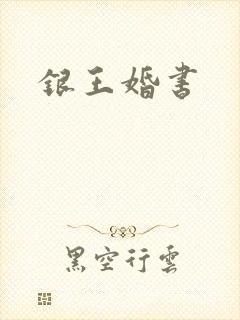银王婚书