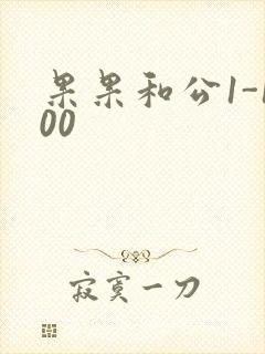 果果和公1-100