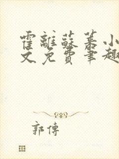 霍离苏莱小说全文免费笔趣阁
