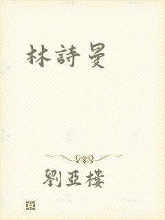 林诗曼