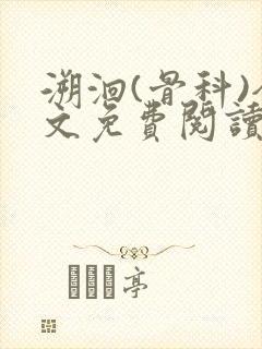 溯洄(骨科)全文免费阅读封面