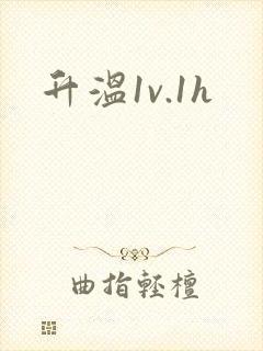 升温1v.1h