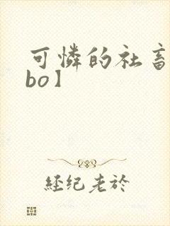 可怜的社畜【abo】