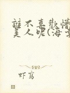 谁不喜欢懵懂小美人呢(海棠)