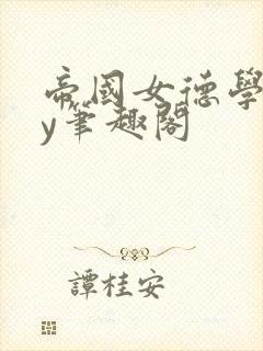 帝国女德学院by笔趣阁