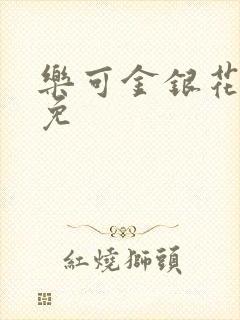 乐可金银花全文免