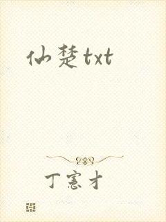 仙楚txt