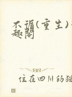 不循(重生)笔趣阁