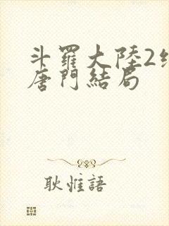 斗罗大陆2绝世唐门结局封面