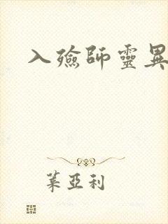 入殓师灵异录封面