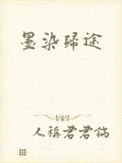 墨染归途