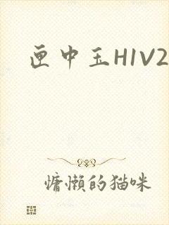 匣中玉H1V2