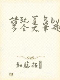 错轨夏多by夏多全文笔趣阁