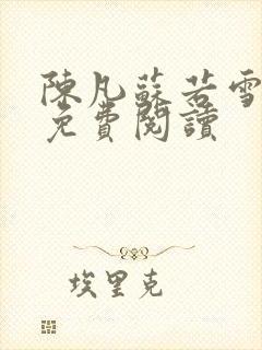 陈凡苏若雪全文免费阅读封面