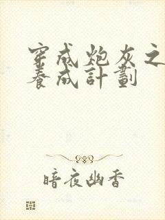 穿成炮灰之反派养成计划封面