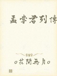 孟尝君列传封面