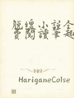 脱缰小说全文免费阅读笔趣阁封面