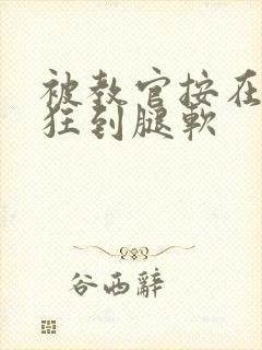 被教官按在寝室狂到腿软封面