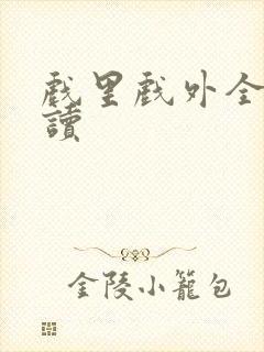戏里戏外全文阅读封面