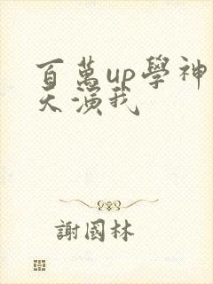 百万up学神天天演我