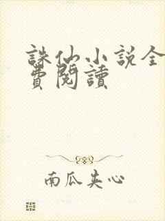 诛仙小说全文免费阅读封面