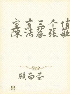 家有三个俏媳妇陈法蓉张敏