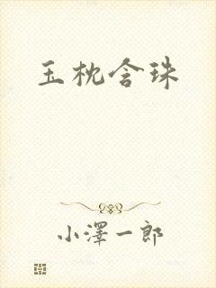 玉枕含珠