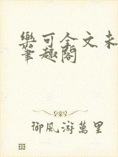 乐可全文未删减笔趣阁