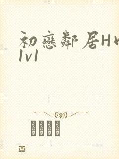 初恋邻居H肉肉1v1封面