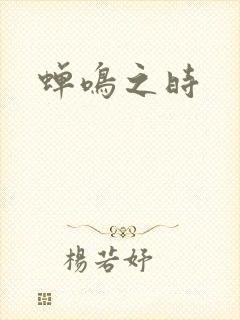 蝉鸣之时封面