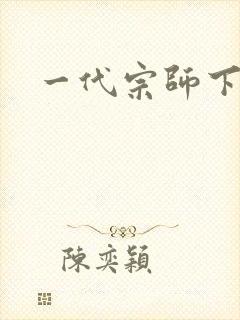 一代宗师下载