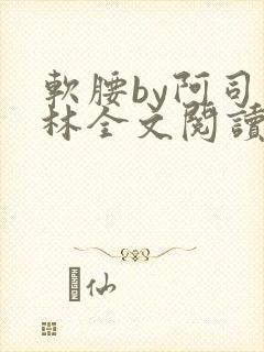 软腰by阿司匹林全文阅读