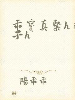 乖宝真紧h爽老子h
