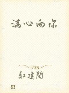 满心向你