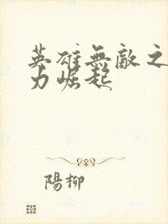 英雄无敌之新势力崛起