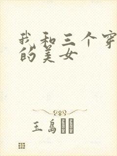 我和三个穿ck的美女封面