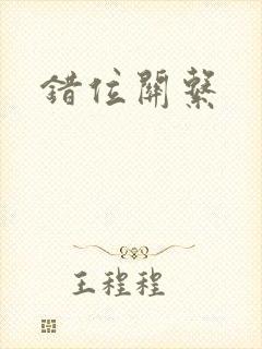 错位关系封面