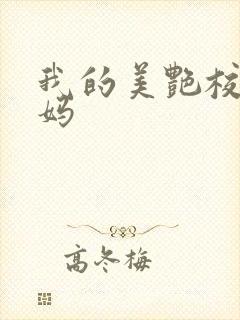 我的美艳校长妈妈