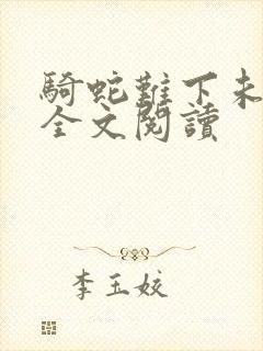 骑蛇难下未删减全文阅读