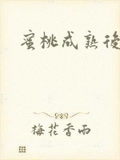 蜜桃成熟后封面