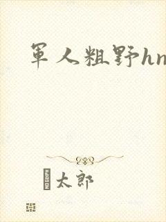 军人粗野hnp