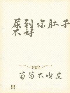 尿到你肚子里好不好