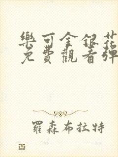 乐可金银花全文免费观看弹窗