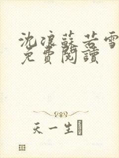沈浪苏若雪全文免费阅读