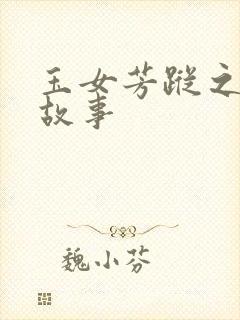 玉女芳踪之上海故事
