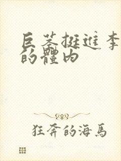 巨茎挺进李淑芬的体内