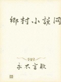 乡村小说网